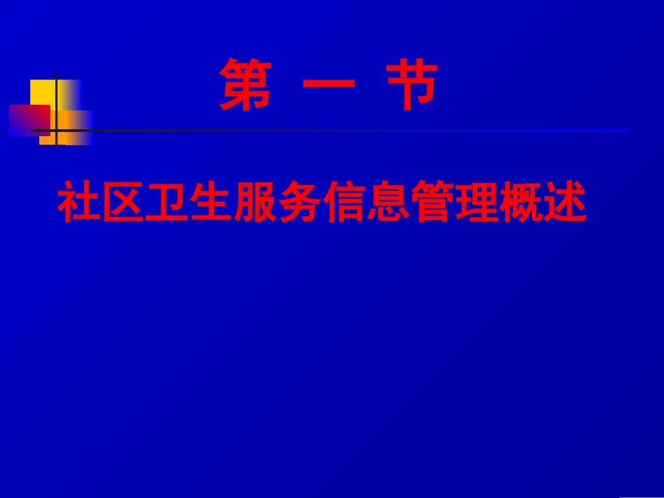 9、社区卫生服务信息管理_第3页