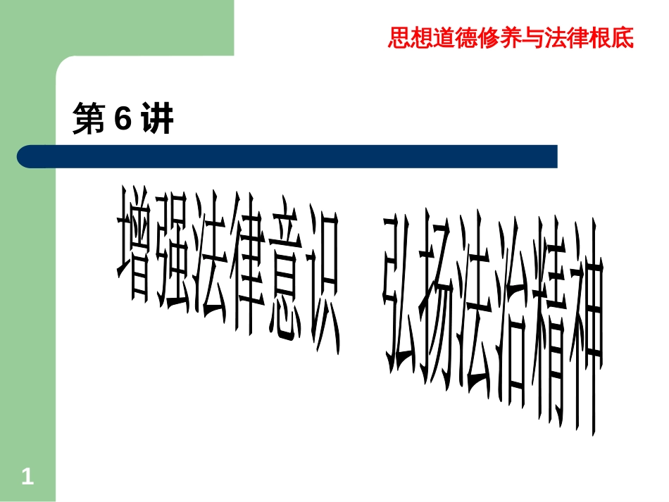 7道德与法律第七讲_第1页