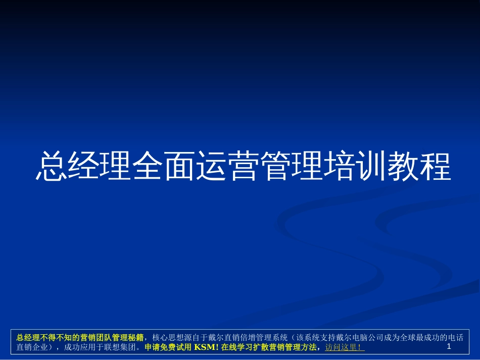 CEO必学教程《总经理全面运营管理培训教程》(172页)_第1页