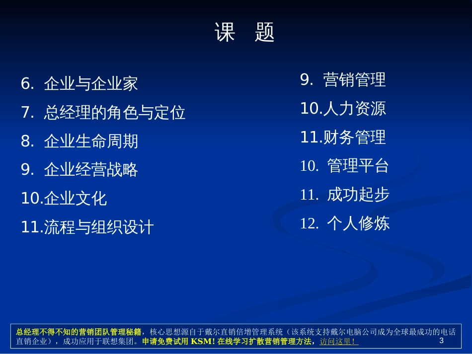 CEO必学教程《总经理全面运营管理培训教程》(172页)_第3页