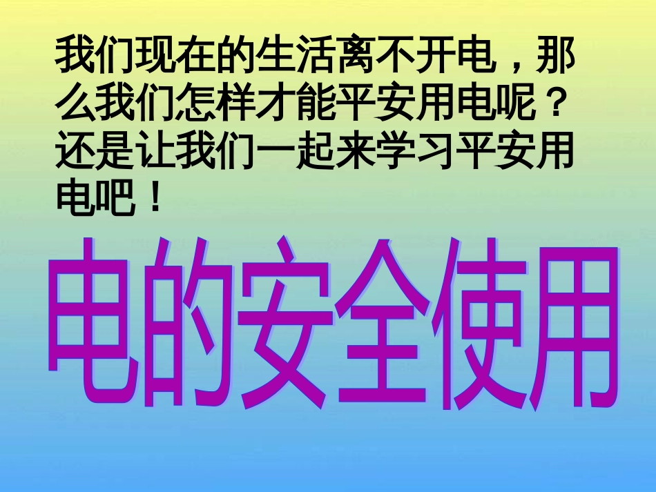 193安全用电_第2页