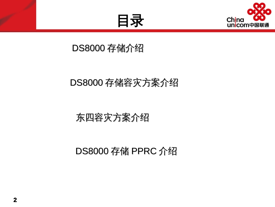 DS8000存储容灾技术v11_第2页