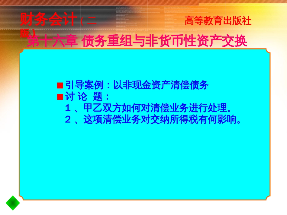 16章债务重组与非货币性资产交换_第1页