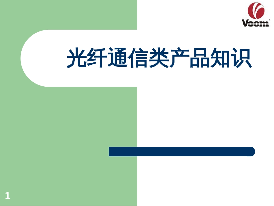 5光纤通信产品知识_第1页