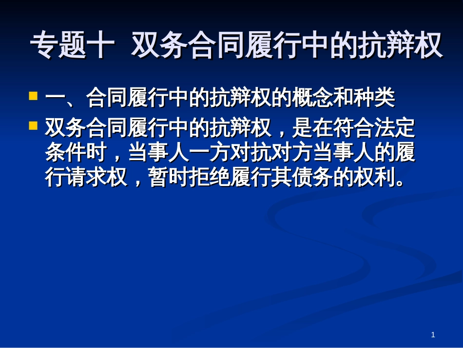 10双务合同履行中的抗辩权(案例-8)_第1页