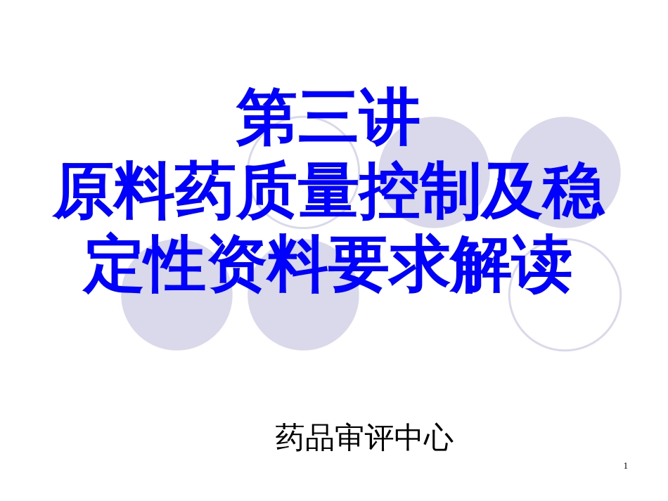 3第三讲_原料药质量控制及稳定性资料要求解读_第1页