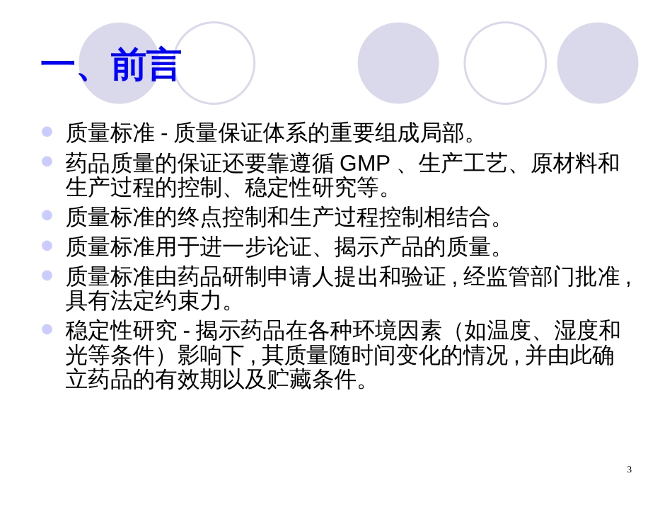 3第三讲_原料药质量控制及稳定性资料要求解读_第3页