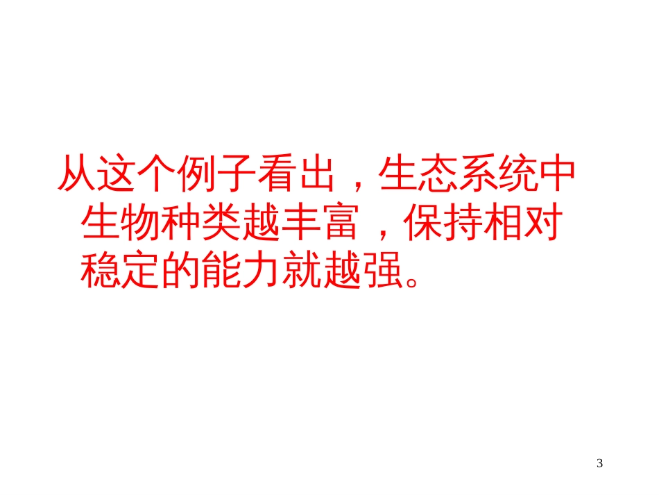 62认识生物的多样性(新)_第3页
