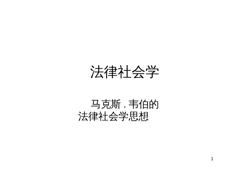 6、韦伯的法律社会学思想_第1页