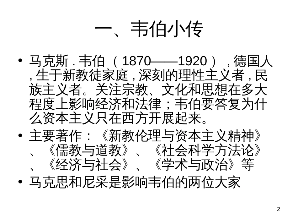 6、韦伯的法律社会学思想_第2页