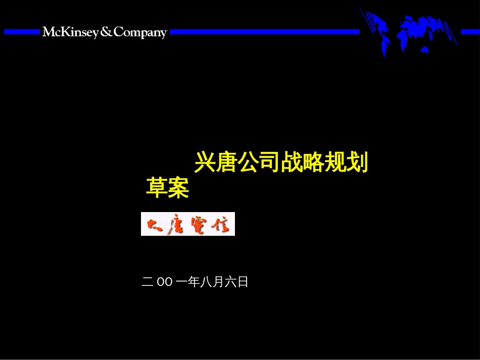 050麦肯锡—大唐电信战略的制定方法咨询报告_第1页