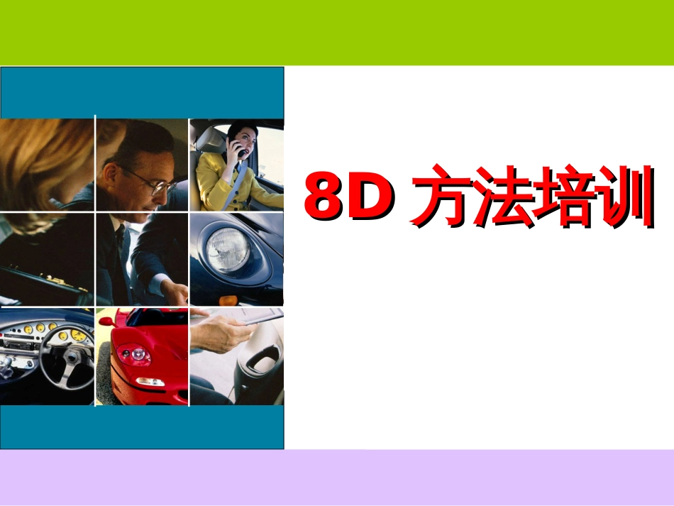 8D培训资料(107)_第1页