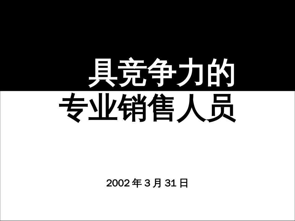 c专业销售人员_第1页