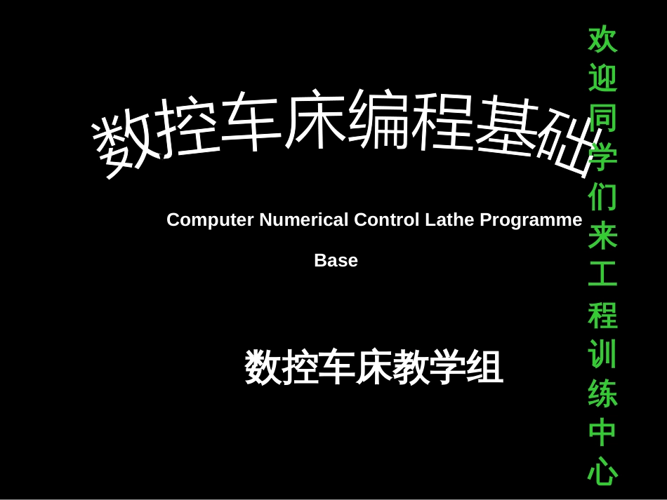 1数控车床课件09-08-20_第1页