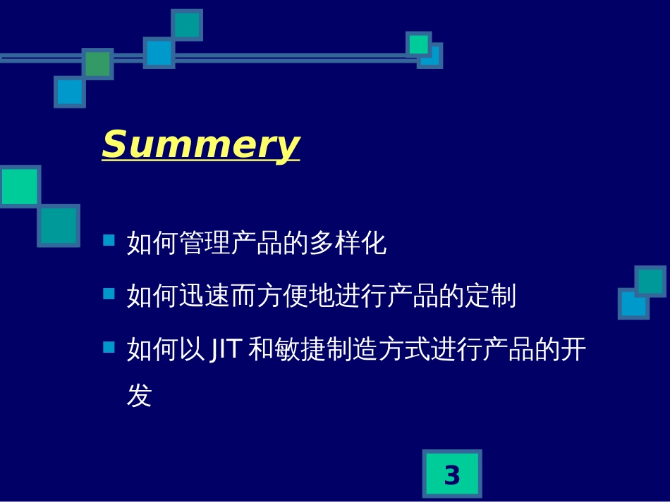 21世纪企业竞争前沿——大规模定制模式下的敏捷产品开发_第3页