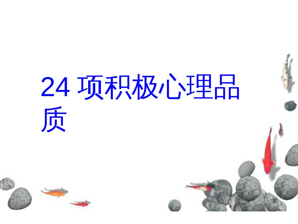 24项积极心理品质(PPT35页)_第1页