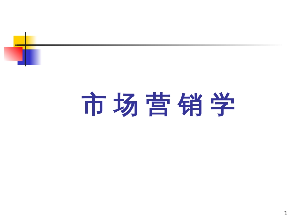 C5市场营销环境分析_第1页
