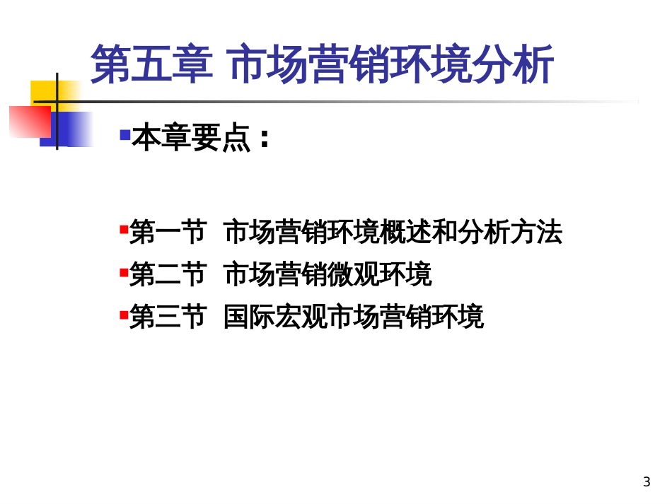 C5市场营销环境分析_第3页