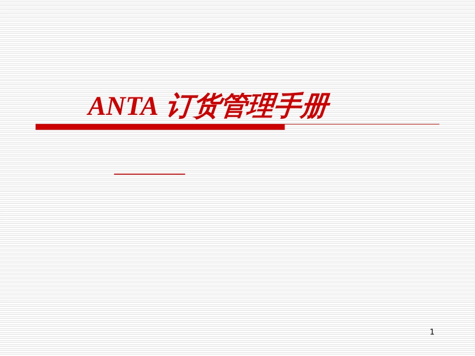 ANTA订货管理手册_第1页