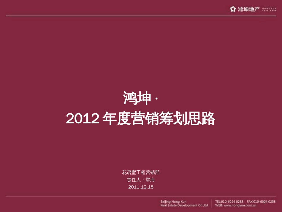 DCYX2012年鸿坤地产花语墅年度营销策略-_第1页