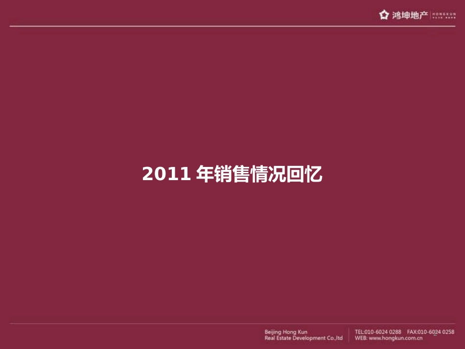 DCYX2012年鸿坤地产花语墅年度营销策略-_第2页