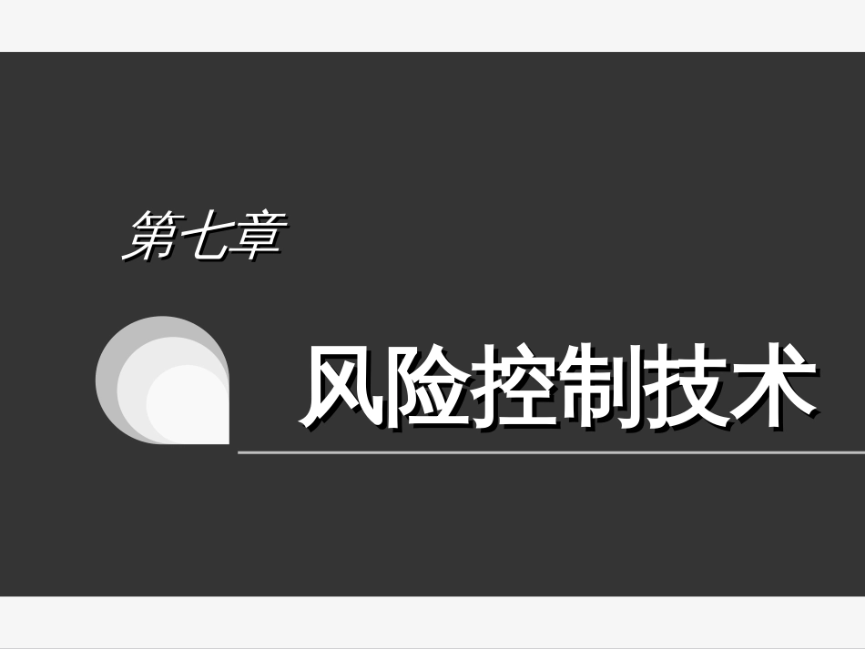 7风险控制技术_第1页