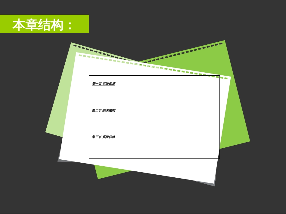 7风险控制技术_第3页