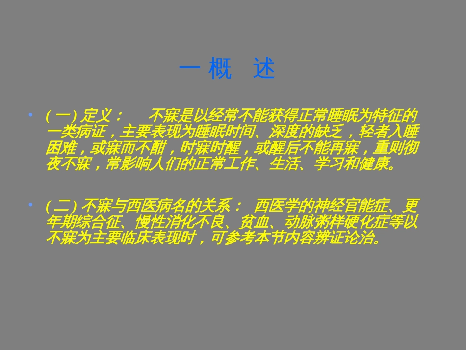 4中医内科学课件不寐_第2页