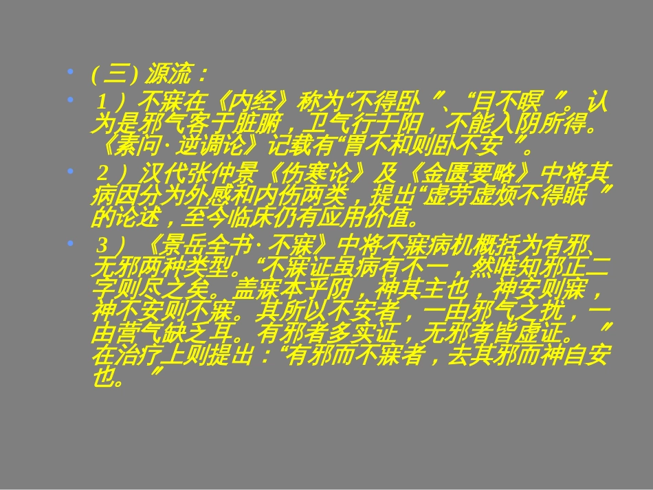 4中医内科学课件不寐_第3页