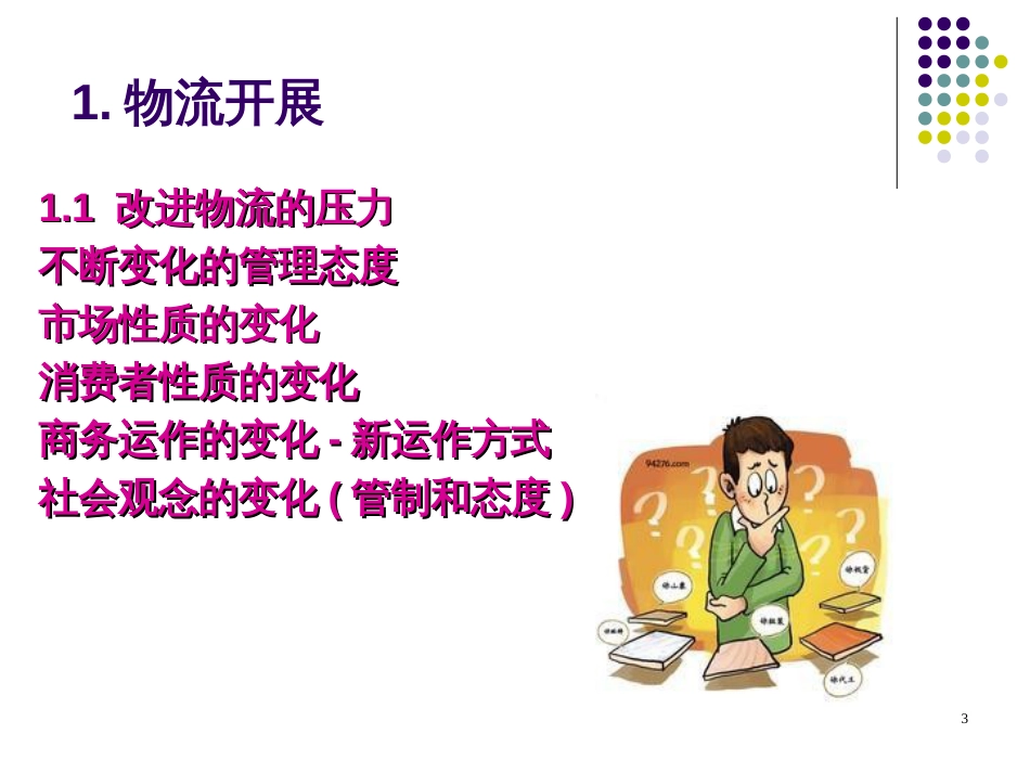 2第二章物流战略_第3页