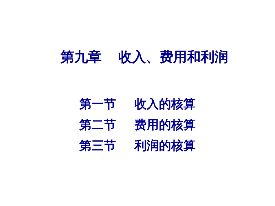 9 收入、费用和利润(刘)_第1页