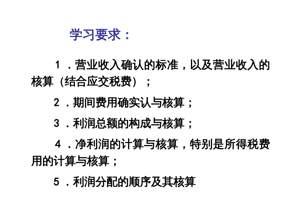 9 收入、费用和利润(刘)_第2页