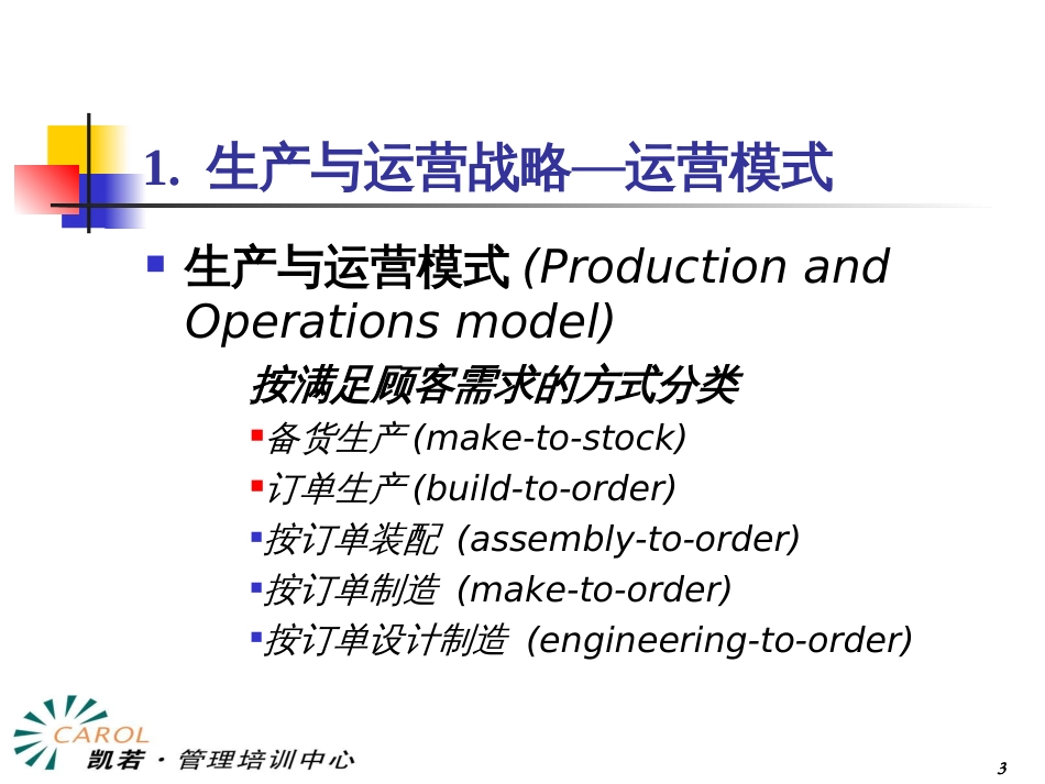 4生产与运营管理_第3页