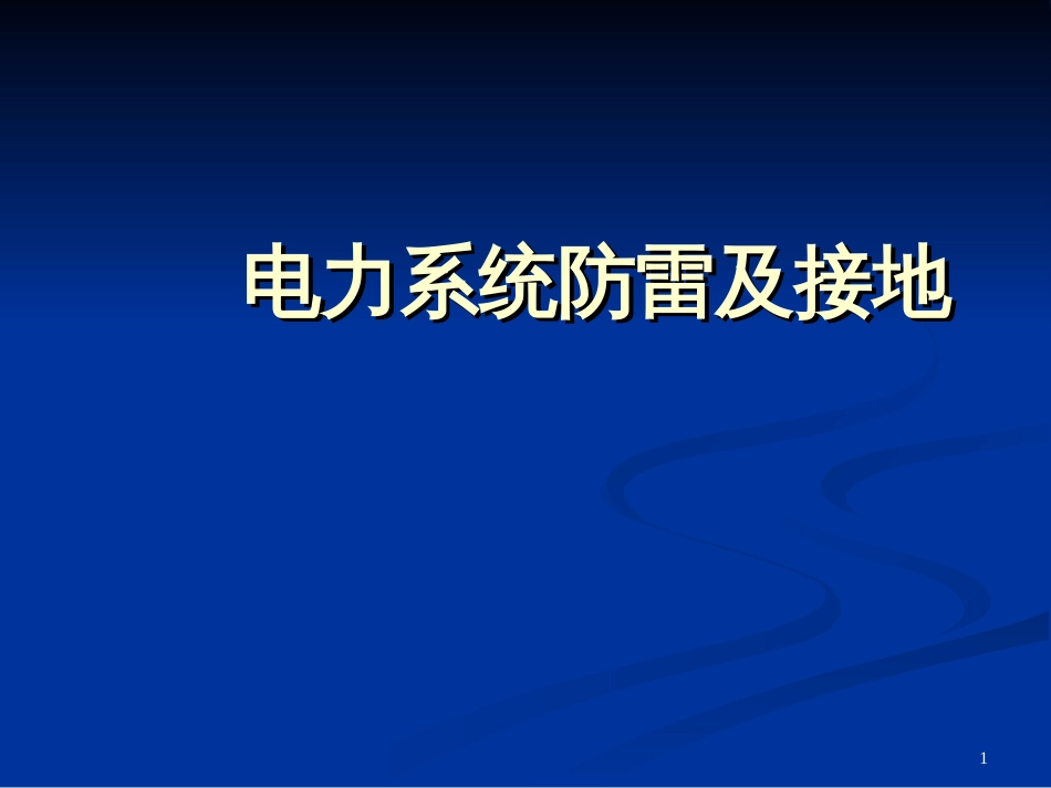 7电力系统防雷及接地_第1页