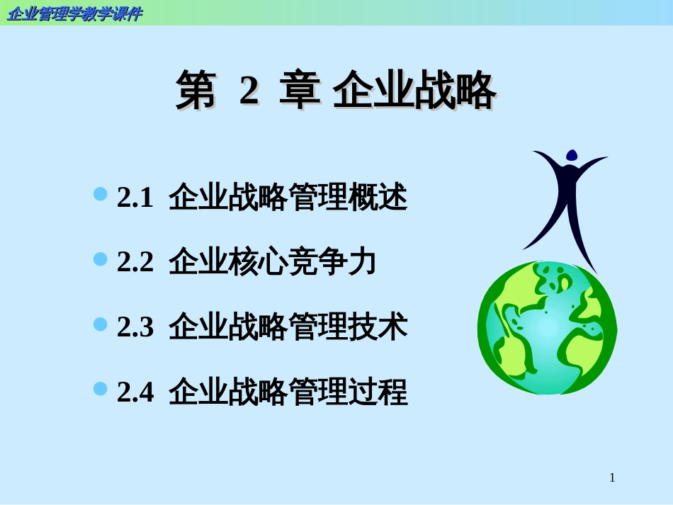 2企业战略管理(10)_第1页