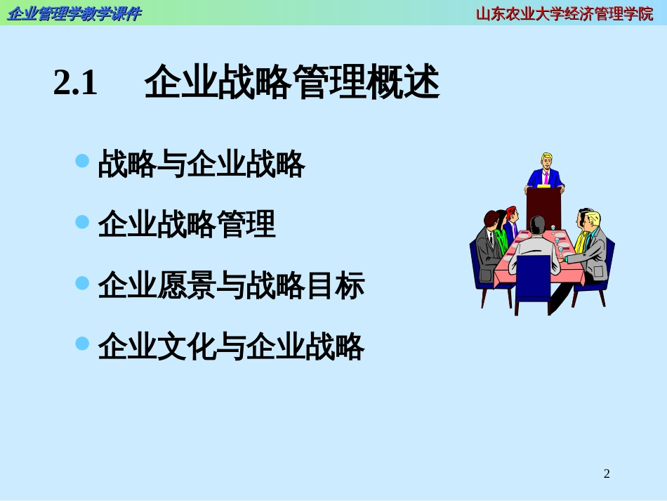 2企业战略管理(10)_第2页