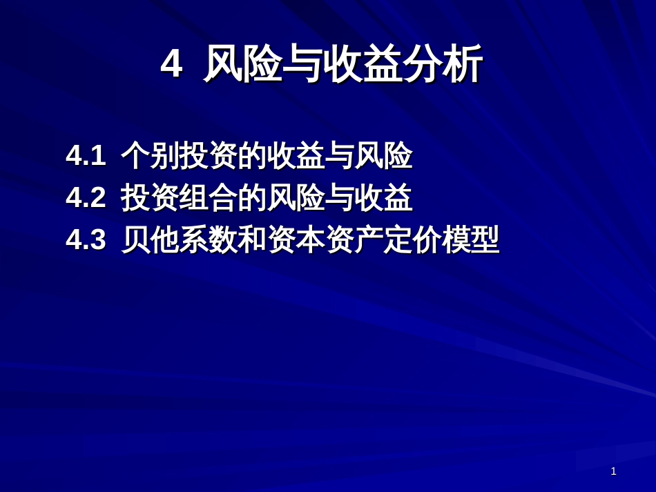 4风险与收益分析_第1页