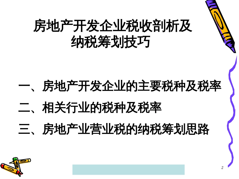 370474--房地产开发企业税收剖析及纳税筹划技巧--tommy_dd_第2页