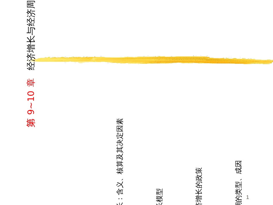 910经济增长与经济周期_第1页