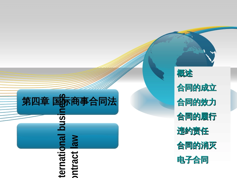 4国际商事合同_第1页