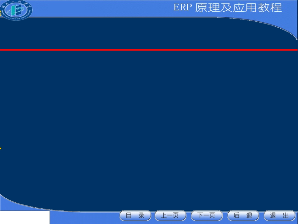 ERP原理与应用课件291页ppt_第1页