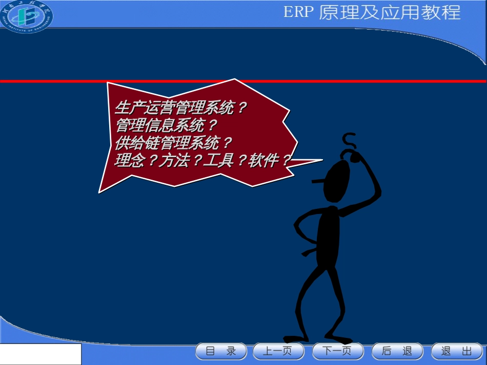 ERP原理与应用课件291页ppt_第3页