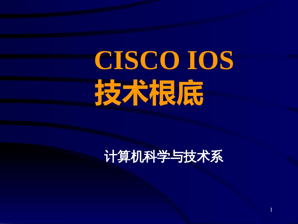 CISCO-IOS技术基础_第1页