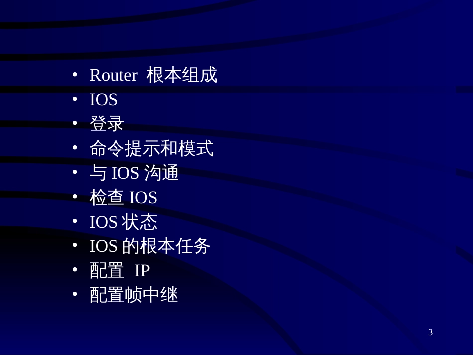 CISCO-IOS技术基础_第3页
