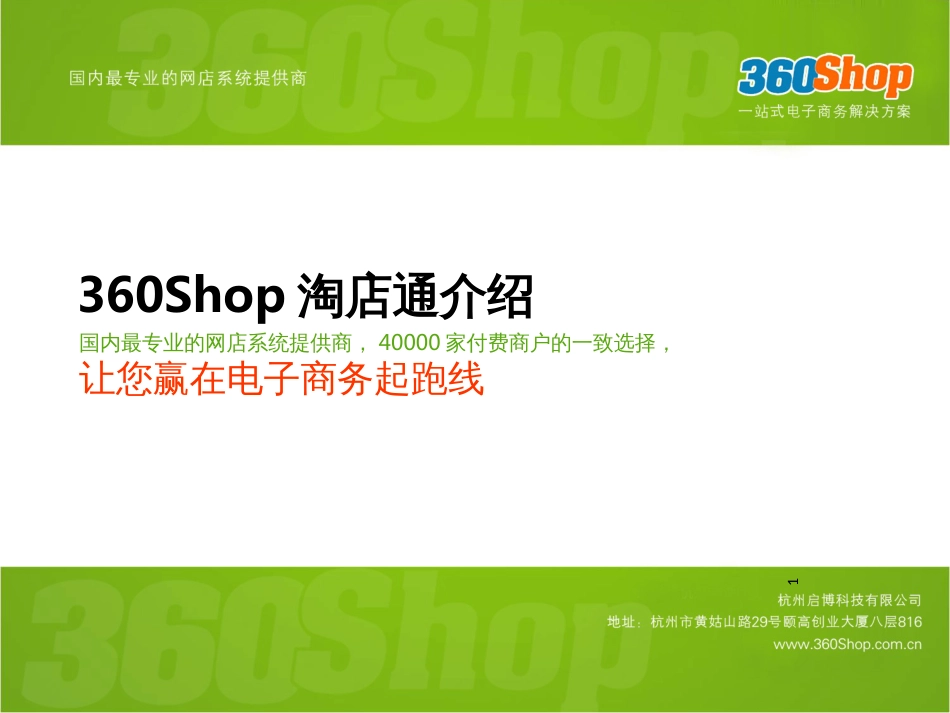 360Shop让电商赢在起跑线_第1页