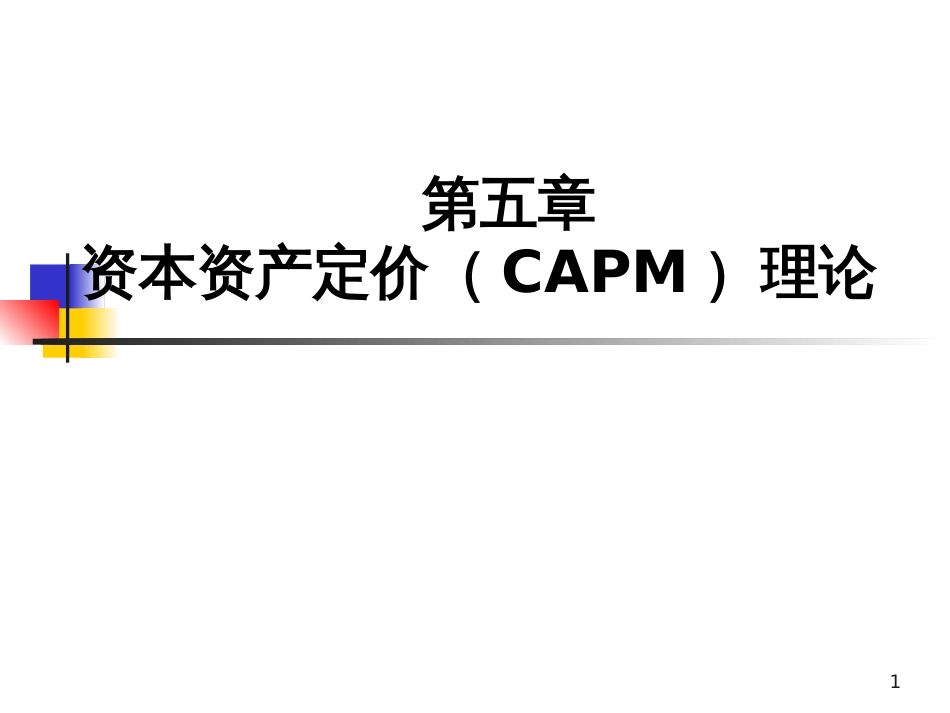 5资本资产定价(CAPM)理论_第1页