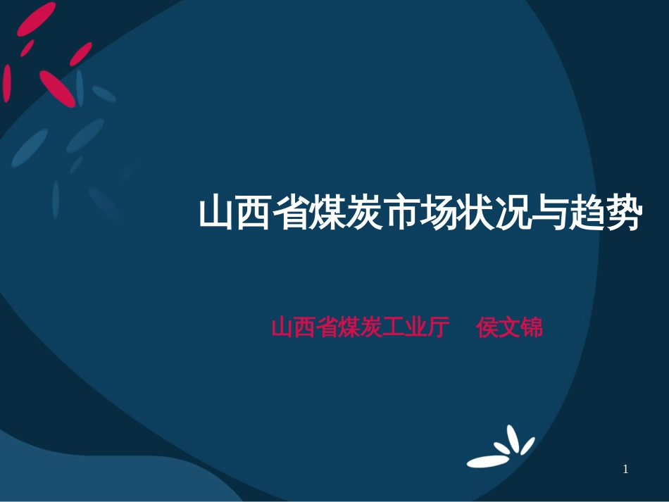 6-山西省煤炭市场状况与趋势_第1页