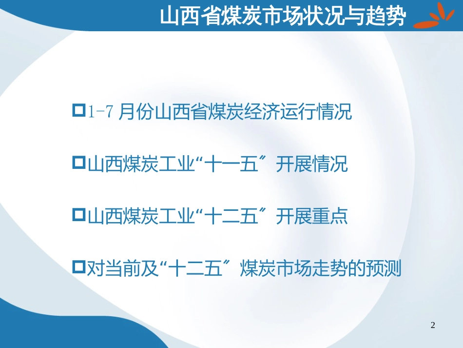 6-山西省煤炭市场状况与趋势_第2页