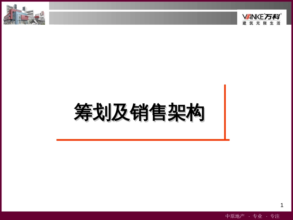 8月中原-万科康王路项目商业裙楼策划方案(终稿)_第1页