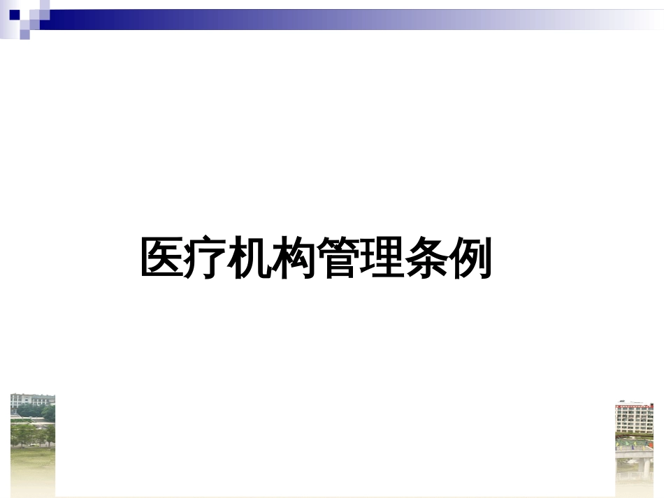 6阳学风医疗机构管理条例_第1页